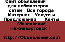 Сайт объявлений CPAWEB для вебмастеров CPA сетей - Все города Интернет » Услуги и Предложения   . Ханты-Мансийский,Нижневартовск г.